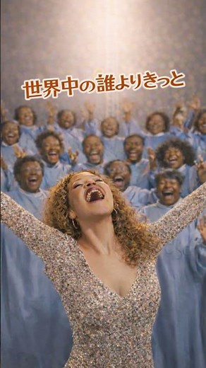 「世界中の誰よりきっと」 中山美穂 & WANDS (Gospel / Choir)