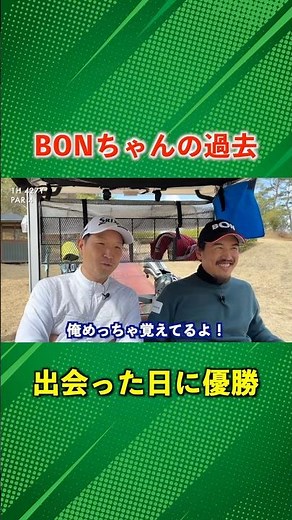 The man who knows BON-chan's past! Encounter edition #Golf #MyGolf