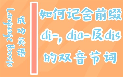 如何记含前缀di-,dia-和dis-的双音节词