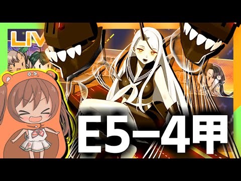 【艦これ】最終決戦！E5-4甲いくぞ！
