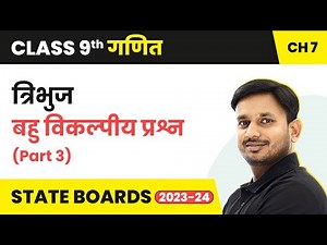 Triangles - MCQs (Part 3) | Class 9 Maths Chapter 7 in Hindi | UP/Bihar Board