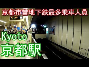 【京都市営地下鉄最多乗車人員】烏丸線 京都駅 Kyoto Station. Kyoto Municipal Transportation Bureau Subway Karasuma Line