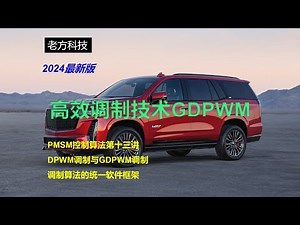 高效GDPWM调制技术，调制算法的统一构架，永磁同步电机（PMSM）控制算法十三，2024最新版