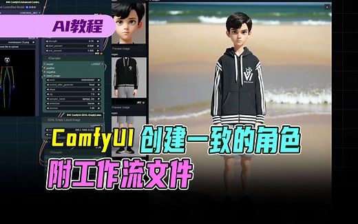 【中文字幕】AI教程，如何在ComfyUI 中创建一致的角色，附工作流文件