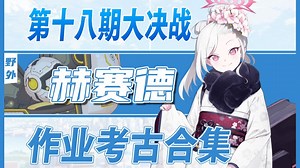 【碧蓝档案】【大决战#18】【赫赛德】作业考古合集