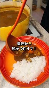 夏休み☀️親子で作ろう♪フレークタイプのカレールゥ #shorts