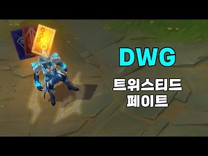 담원 게이밍 트위스티드 페이트 (DWG Twisted Fate Skin Preview)