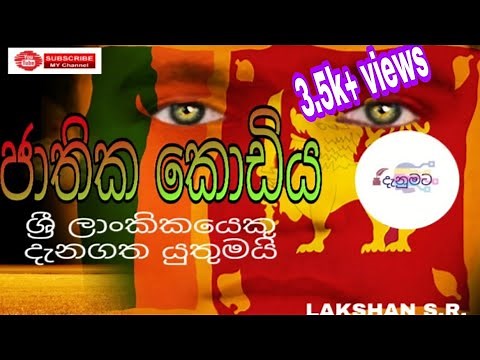 Jathika kodiya | Sri Lanka national flag | ape danumata | Lakshan s.r.