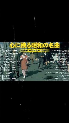 昭和のヒット曲が蘇る✨昭和名曲50-80年代：不滅の音楽✨50歳以上の人々に最高の日本の懐かしい音楽