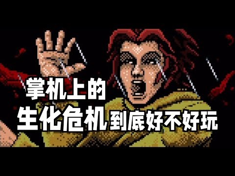 掌机上的生化危机，到底好不好玩--GBC生化危机外传