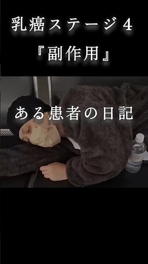 【乳癌ステージ４】生き延びるための代償 #乳がん #お母さん #治療