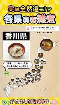 実は県によって違う「お雑煮」の比較 #お雑煮 #正月料理 #地理 #ジオジオ #都道府県 #2026