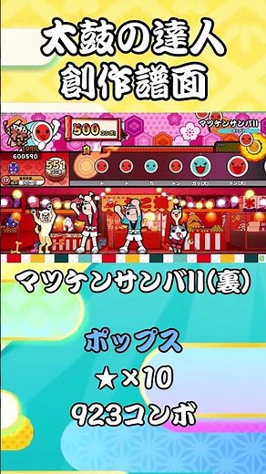 【創作譜面】マツケンサンバII(裏) short【太鼓の達人】