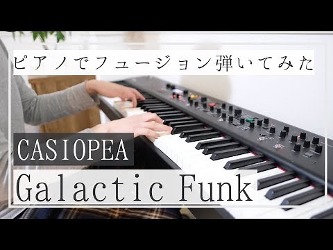 Galactic Funk／CASIOPEA ピアノでフュージョン弾いてみた ギャラクティックファンク／カシオペア（向谷実ソロ）