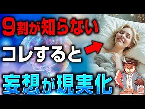 【驚愕】実はこんなに簡単だった。科学的に妄想が現実化する努力不要の願望実現方法【潜在意識】【引き寄せの法則】【波動の法則】