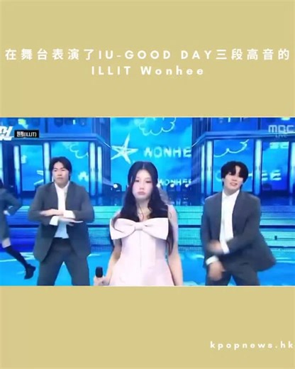🚀韓料轉運站 on Instagram: "在舞台表演了IU GOOD DAY三段高音的ILLIT Wonhee ©️theqoo 韓國網民評論： 1. 一看就像現場演唱一樣，有現場演唱證據還非要說是假唱的人真是壞透了。想從新年開始對20歲的孩子發癲嗎？我不是粉絲，但是Wonhee太可愛了，舞台表演也做得很好，所以一直盯着她看，真了不起 2. 唱歌和表情都很棒 所以看得很認真 3. 可以解釋為做得好到讓人誤以為是假唱的程度就可以了 4. 怎麼能在超短的時間內進步呢~成長故事很完美 5. 從放送上看也像現場直播一樣 做得很好 我只是開着電視 認真看了 期待Wonhee以後的表現 6. 我去過事前錄製 是現場演唱 怎麼有人確定是假唱呢？好傷心啊 7.Wonhee 做得好 我一直為你加油 你是最棒的 8. 託Wonhee的福，新年第一首歌成為好日子 希望新年充滿好日子 9. 3段高音之前準備的太可愛了kkkk 直播做得很好啊 10. 孩子消化得很好啊？哈哈哈哈，Wonhee 20歲了啊，祝賀你！ ©️theqoo #kpopnews #kpop #hkkpop #kpophk #krnew