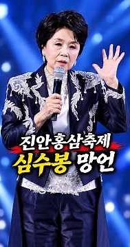 심수봉 쌤 오늘 왜 이러실까? 공식 석상에서 할 말은 아닌 것 같은데요? #김다현 #심수봉 #진안홍삼축제