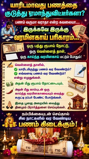 யாரிடமாவது பணத்தை குடுத்து ஏமாந்துவிட்டீர்களாபணம் வருமா வராதா என்ற கவலையா....