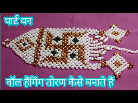Moti art videosHow to make wall hanging toran at home/वॉल हैंगिंग तोरण कैसे बनाते है/#shreyaart #art