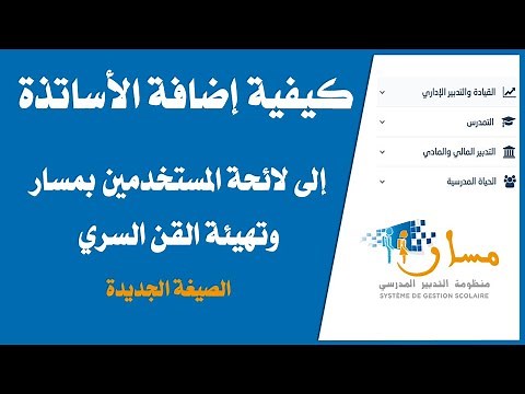 كيفية إضافة الأساتذة إلى لائحة المستخدمين بمنظومة مسار