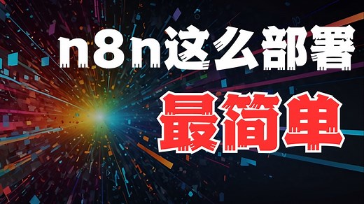 超简单！n8n Docker 本地部署   邮件自动化，让工作流变得更轻松