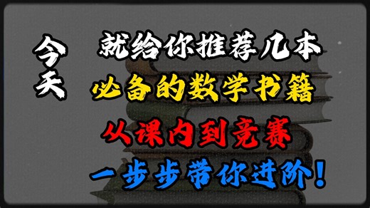 从入门到进阶这些数学书你要知道