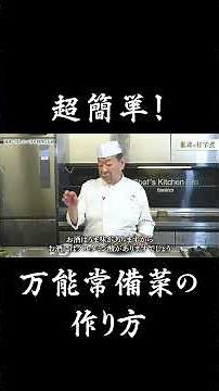 With this, you can do anything! How to make a versatile staple side dish | Yoshihiro Murata, 3rd ...