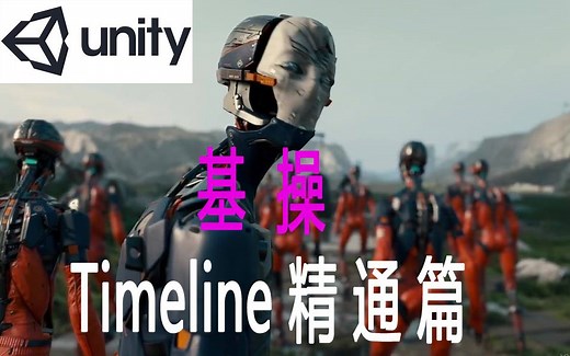 1-3unity-Timeline过度动画显示特效控制多个Timeline