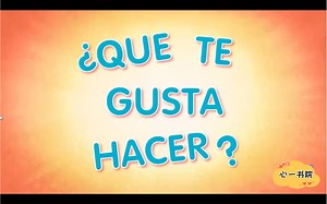 唱唱跳跳学西班牙语，qué te gusta hacer 你喜欢做什么事情呢？一首歌学会gustar加原形动词的用法