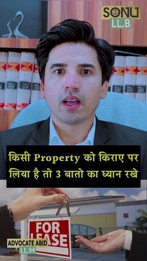 किरायेदार किसी भी property को किराए पर लेते समय 3 बातो का हमेशा ध्यान रखे #sonullb #reelsvideo #reelsviral #reelsinstagram #law #legaladvice #advocate #shorts #trending #lease #leaseproperty | Sonu LLB