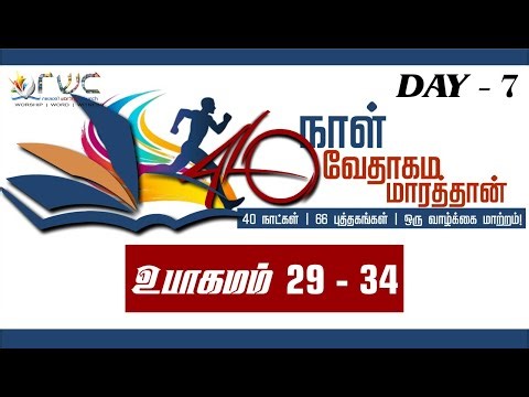 🔴🅻🅸🆅🅴 || DAY - 7 || 40 நாள் வேதாகம மாரத்தான் || Deuteronomy 29–34 || Audio Tamil Bible Reading