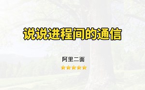 【Java面试】说说进程间的通信