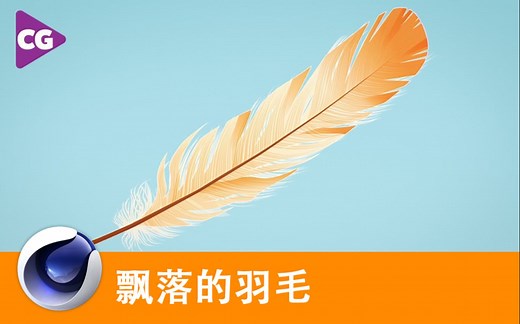 【C4D教程】C4D空气动力学 - 飘落的羽毛