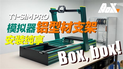 Boxbox T1-SIM PRO 模拟赛车支架 安装快速指南