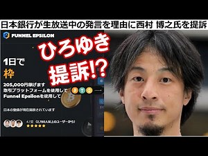 騙されるな！「日本銀行が生放送中の発言を理由に西村博之氏を提訴」の読売新聞、GooニュースはFunnelEpxilonに誘導する偽記事です。