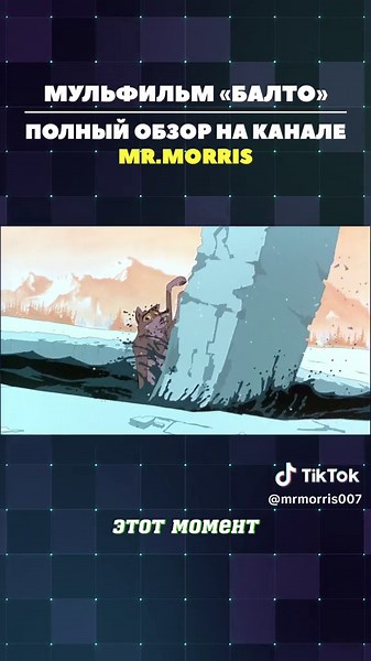 #balto #мультфильм #балто #великаягонкамилосердия #хаски #аляска #обзормультфильма #ретрообзор #того #universalpictures #Amblimation #Дженна #Стил #мультфильмы90х #ностальгия #vhs #mrmorris