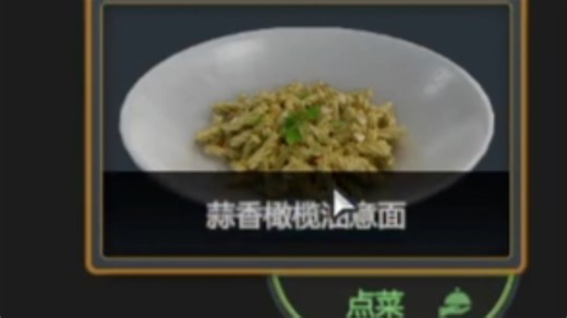 cooking simulator教程10：蒜香橄榄油意面