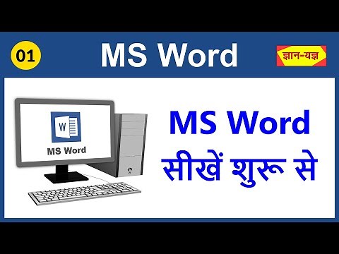 MS Word kaise sikhe suru se | What is MS Word in Hindi | MS Word first class in Hindi - 01
