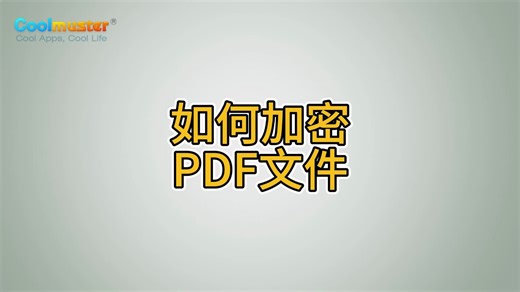 如何加密PDF文件