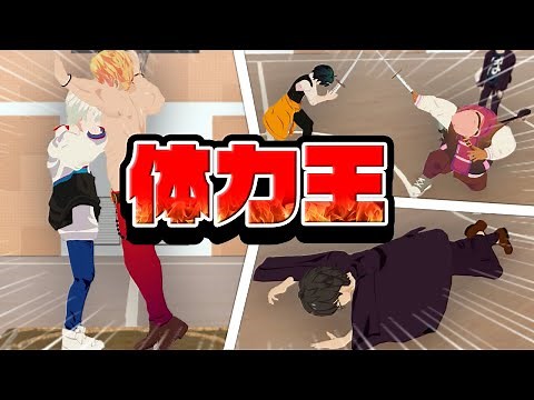 リアルで対決！3D体力王決定戦！！