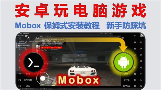 【140】【安卓】PC游戏模拟器Mobox保姆式安装教程，新手防踩坑，含汉化教程，分辨率设置教程，附赠海量PC游戏！