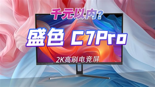逆天啦！800多就能买到的电竞显示器——2K、180Hz高刷VA面板统统都有！盛色C7Pro评测