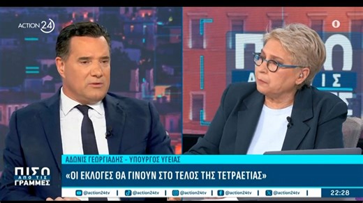 Α. Γεωργιάδης: «Οι εκλογές θα γίνουν στο τέλος της τετραετίας»
