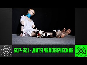 SCP-321 - Дитя человеческое 【СТАРАЯ ОЗВУЧКА】