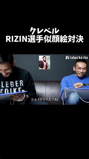 クレベルRIZIN選手似顔絵対決 #rizin #クレベルコイケ #シェイドゥラエフ #朝倉未来 #平本蓮