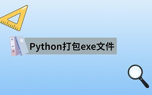 将Python代码打包成exe可执行文件