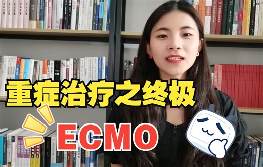 ECMO是什么？你应该了解一下！