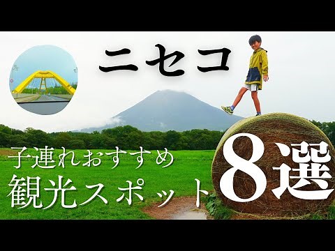 ニセコ【おすすめ観光スポット8選】子連れモデルコース(夏ver.)の参考にどうぞ!! | 家族vlog