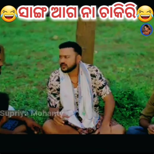 51K reactions · 494 shares | ସାଙ୍ଗ ଆଗ ନା ଚାକିରୀ? FUNNY VIDEOS  Supriya Mohanty @highlight Odia Mirchi #supriyamohanty #trendingvideoslshorts #moodchallengemoodchallenge #odiareels #mrguluacomedy #viralshorts #quotes #relatable #viralshortsreels #viralreelschallenge #viralvideochallenge #beautifulchallenge #BestPhotographyChallenge | Supriya Mohanty | Facebook