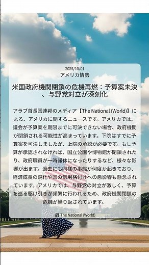 米国政府機関閉鎖の危機再燃：予算案未決、与野党対立が深刻化｜The National (World)｜2025/10/01｜アメリカ情勢